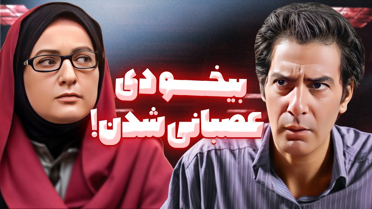 دعوای خانم شیرزاد با وزیر بهداشت رو فقط ندیده بودیم، که دیدیم 😂 ساختمان پزشک