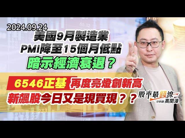 20240924《股市最錢線》#高閔漳 “美國9月製造業PMI降至15個月低點，暗示經濟衰退？？””6546正基再度亮燈創新高，新飆股今日又是現買現？？”