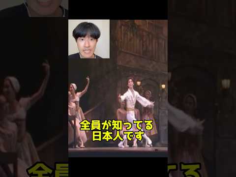 【バレエ】世界中のダンサーが知る日本人ダンサー【バレエダンサー】#バレエ