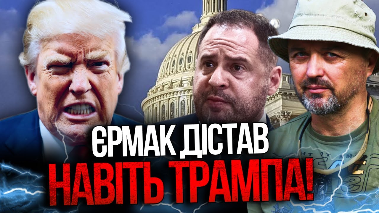 ⚡️У Білому домі вже не приховують роздратування! Єрмак остаточно вибісив Т?