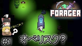 「可愛いほのぼの手軽い時間泥棒作業ゲー」Forager（フォレジャー）【ゆっくり実況】#1 －　作業開始・オベリスク？