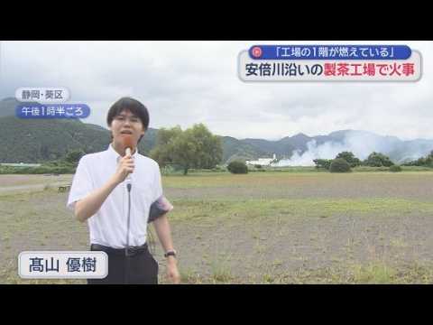 YouTube Video 「工場の１階が燃えている」従業員から通報　静岡市の製茶工場で火事　けが人はなし