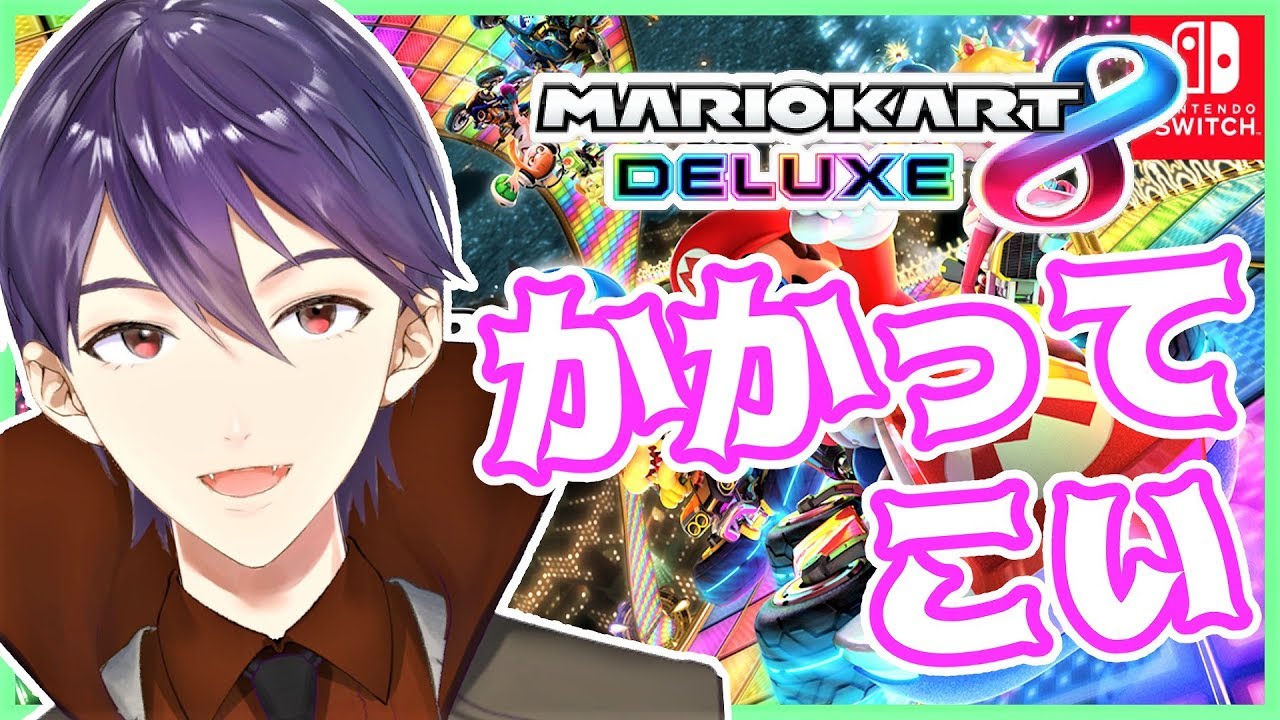 【マリオカート8DX】全員まとめてかかってきな【視聴者参加型】