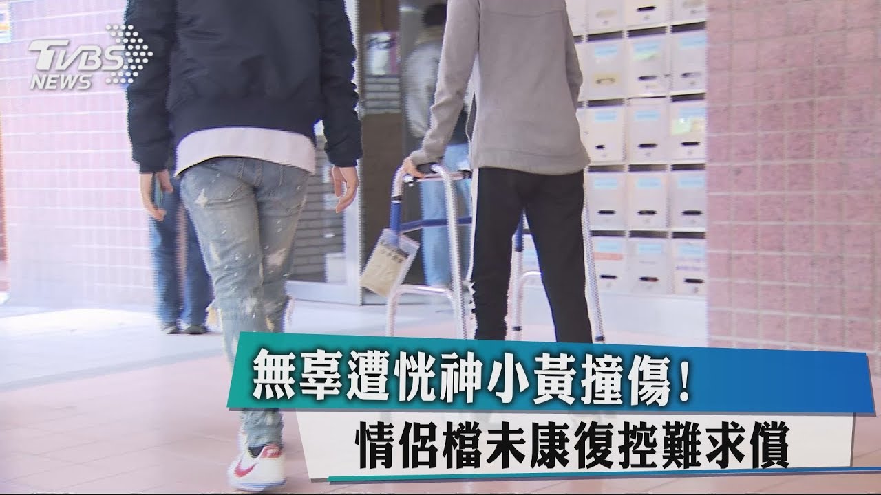 無辜遭恍神小黃撞傷！　情侶檔未康復控難求償
