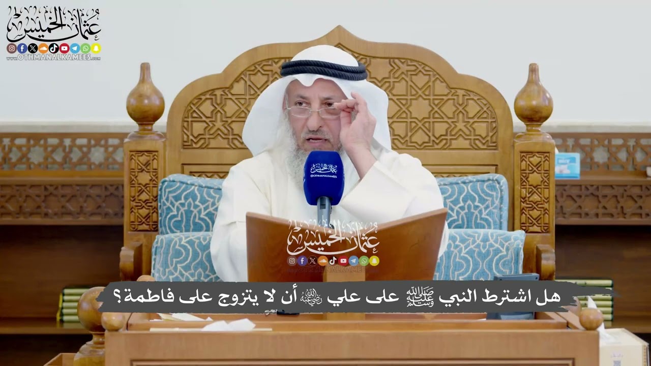 1140 - هل اشترط النبي ﷺ على علي رضي الله عنه أن لا يتزوج على فاطمة؟ - عثمان الخمي?