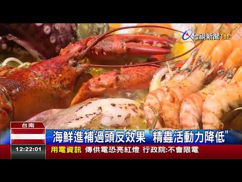食療補過頭過量 海鮮下肚男子恐不孕