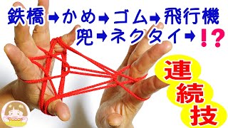あやとり連続技 鉄橋 かめ ゴム かぶと ネクタイ 最後はマジック 音声解説あり String Figures ばぁばのあやとり تنزيل الموسيقى Mp3 مجانا