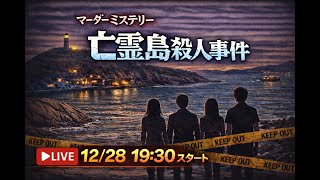 【ネタバレ有】マーダーミステリー「亡霊島殺人事件」を遊ぶ！