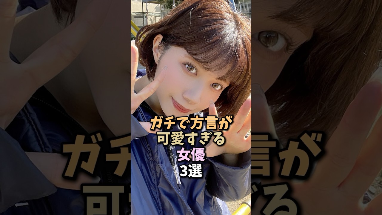 方言が可愛すぎる女優3選 #shorts