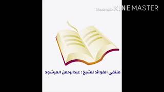 منتقى الفوائد 18 ( التقرب الى الله بعبادة الذبح ) للشيخ عبدالرحمن المرشود . image