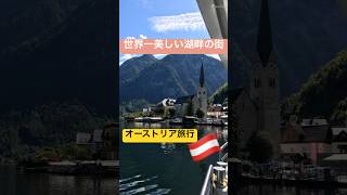 【オーストリア】世界一美しい湖畔の街に行ってみたい