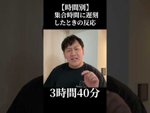 【時間別】集合時間に遅刻した時の反応