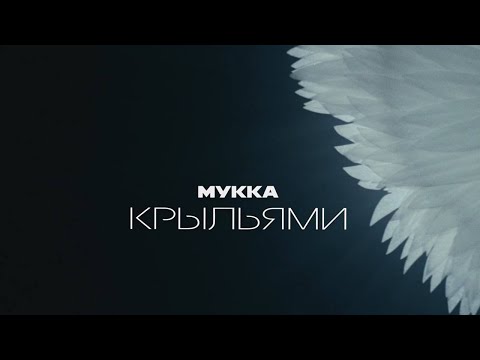 МУККА - Крыльями (mood video)