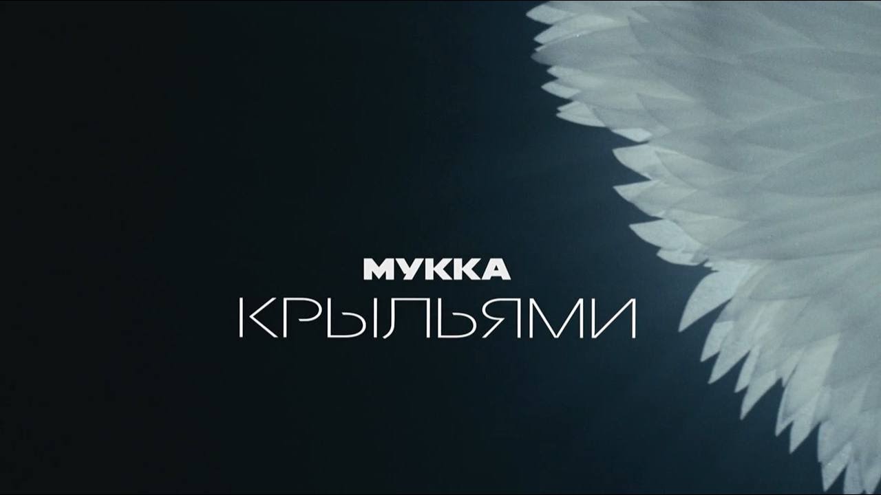 Мукка — Крыльями (Mood Video)