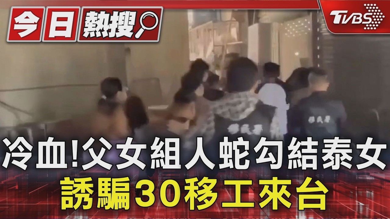 父女組人蛇用「名牌包」勾結泰女！誘騙同鄉來台打工時薪不到百元