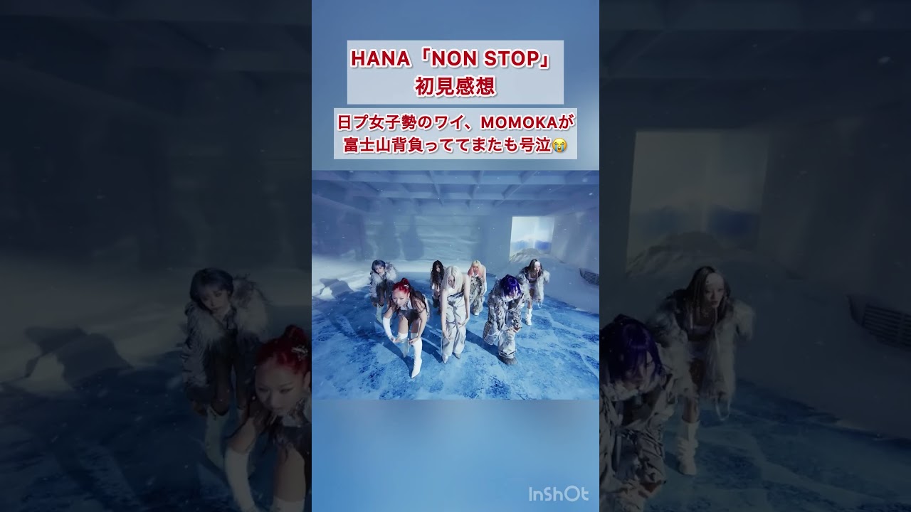 HANA新曲NON STOP初見感想 #hana #nonstop