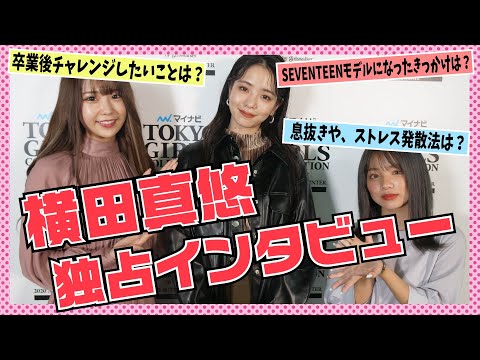 【TGC】Seventeenモデルになったきっかけは?横田真悠 独占インタビュー!【横田真悠】