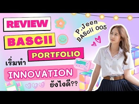 BAScii CU รีวิวสอบติดจากรุ่นพี่ตัวจริง