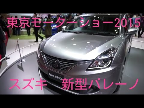 【東京モーターショー2015】スズキ新型バレーノ Video
