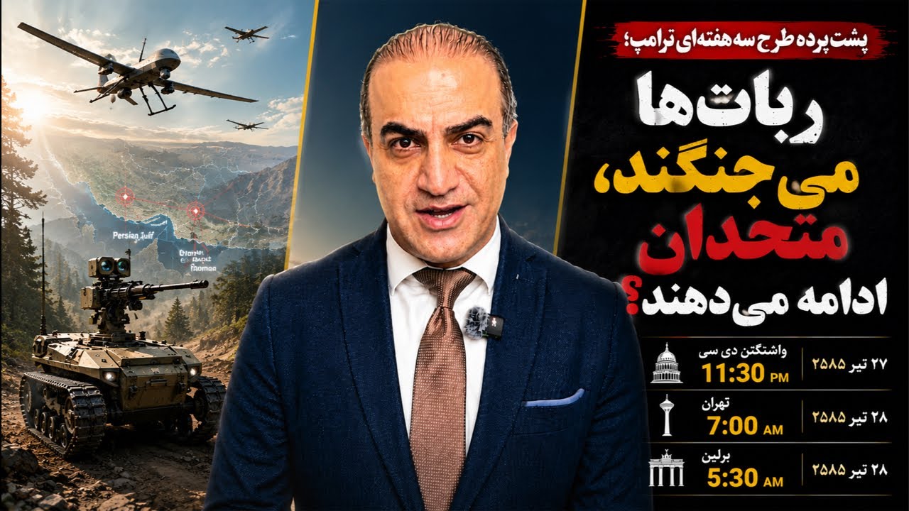 پشت‌پرده طرح سه‌هفته‌ای ترامپربات‌ها می‌جنگند؛ متحدان ادامه می‌دهند