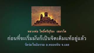 ก่อนที่จะเริ่ม มันก็ดับอยู่แล้ว ว่างอยู่แล้ว นิพพานอยู่แล้ว แต่ก็ไม่ให้ไปเอานิพพาน