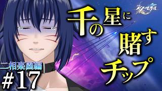 【Vavatar:狐狸】千の星に賭すチップ【崩壊スターレイル 二相楽園編#17】