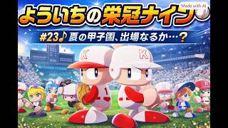 #23【よういちのパワフルプロ野球2026♪栄冠ナインpart22】我が母校で、目指せ甲子園優勝！！2028年度(3年目)、夏の甲子園、出場なるか…？