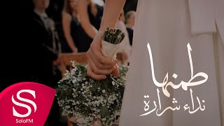كلمات اغنية طمنها نداء شرارة