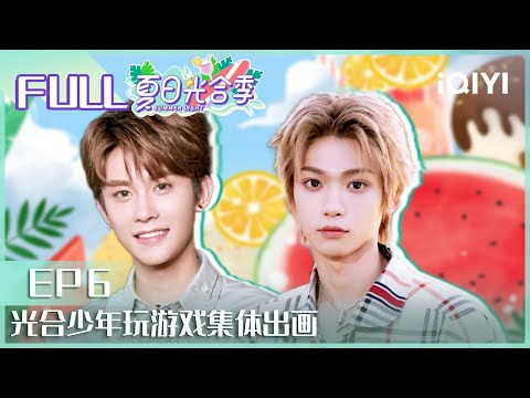 【EP6】光合少年玩游戏集体出画 陈俊宇扬言要给梓渝小费 FULL| 夏日光合季 EP6 |  iQIYI综艺