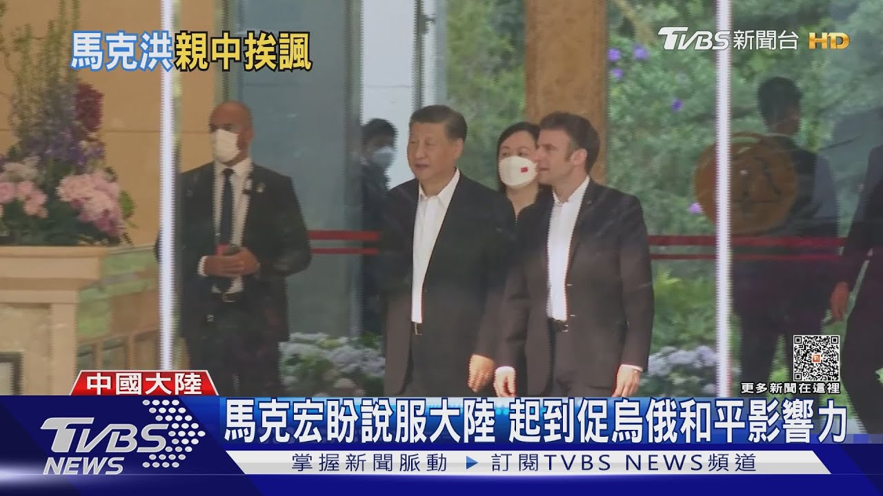 馬克洪:勿因台海捲美中衝突 網友新詞Macroning諷親中