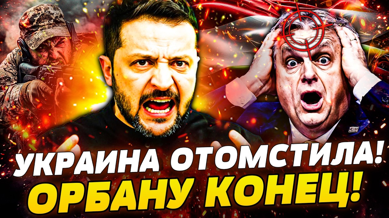 💥В ЭТИ СЕКУНДЫ! УКРАИНА ПОРВАЛА ЗА СВОИХ! ВСУ ПРИШЛИ ЗА ОРБАНОМ! АДСКИЙ ПЕРЕ?