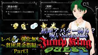 【JumpKingQuest】初期アバターで頑張れSeason3!【貧困黄金指編Part3】