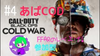 ［COD BOCW］＃4 あぱCOD 修行！FFARをレベルMAXにする！参加型だょ！