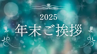 2025年 年末ご挨拶