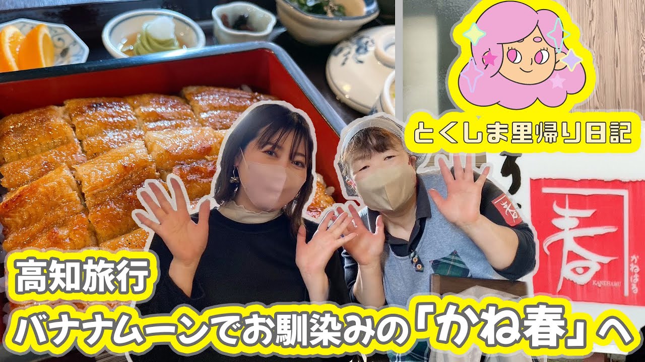 【高知旅行】うなぎの「かね春」さんに行ってきた！