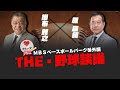 【掛布雅之 ✕ 原辰徳】the・野球談義 2024年12月28日