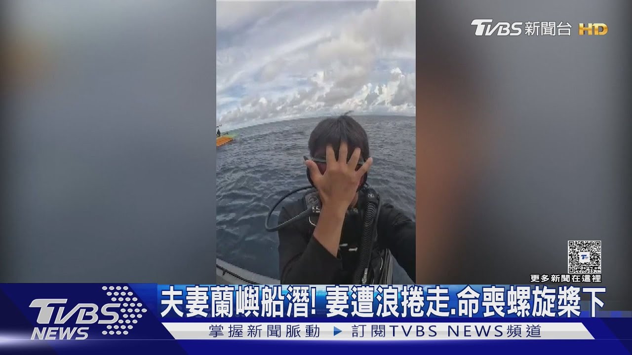 獨/夫妻蘭嶼船潛 妻「命喪螺旋槳下」! 渡假村5年傳1死1傷