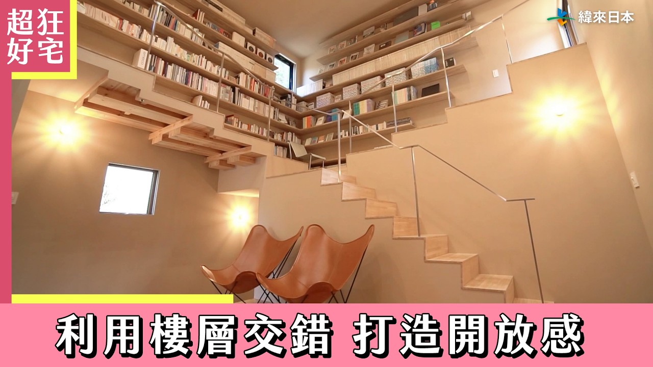 《超狂好宅》利用樓層交錯打造開放感的房子｜緯來日本