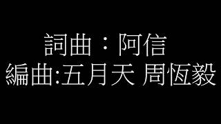 五月天 - 終於結束的起點【歌詞】