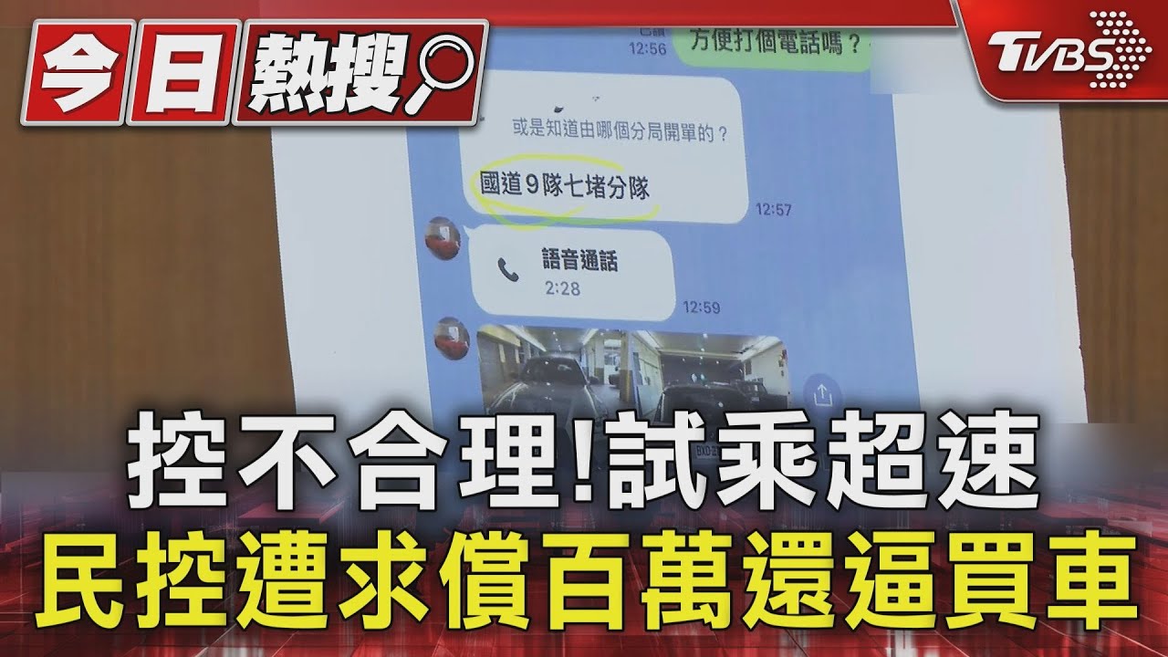 業務鼓勵「踩油門」　民眾試駕超速　竟遭索賠百萬逼買車