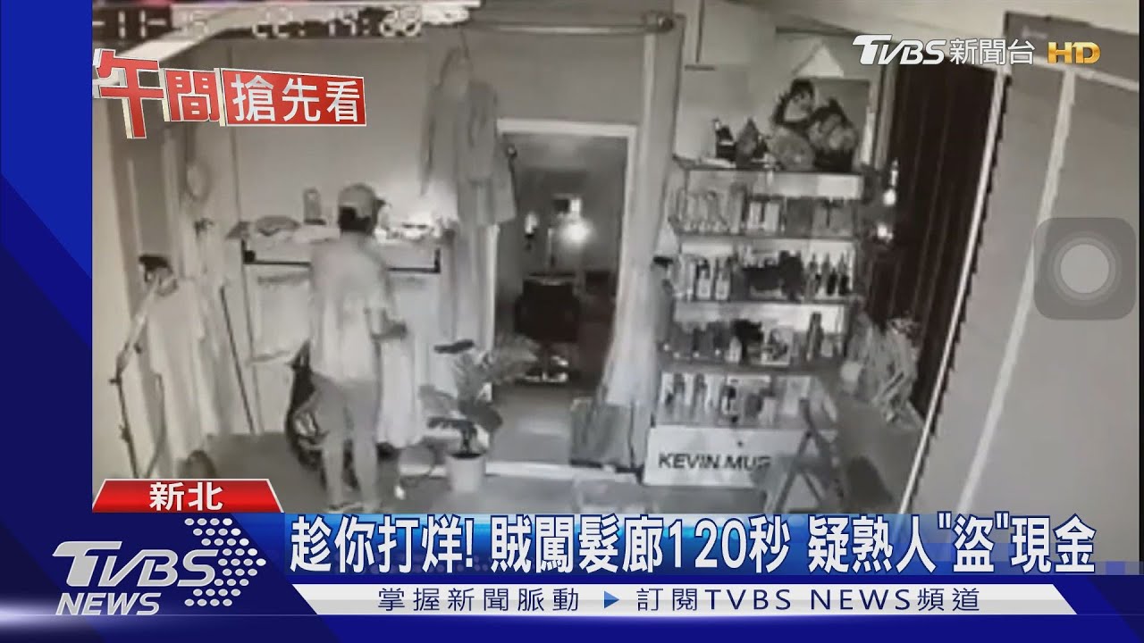 趁你打烊！賊闖髮廊120秒　疑熟人「盜」現金