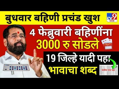Ladaki bahini yojana | ladaki bahin new update | ladaki bahin yojana | बहिणीला पैसे एकनाथ शिंदे ✅