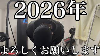 【新年の挨拶】今年初の顔出し筋トレ‼︎2026年もよろしくお願いします‼︎