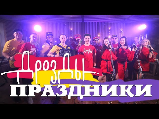 Дрозды - Праздники