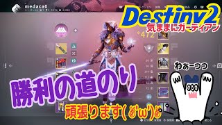 【女性実況…Destiny2】気ままにガーディアン【ウォーロック】