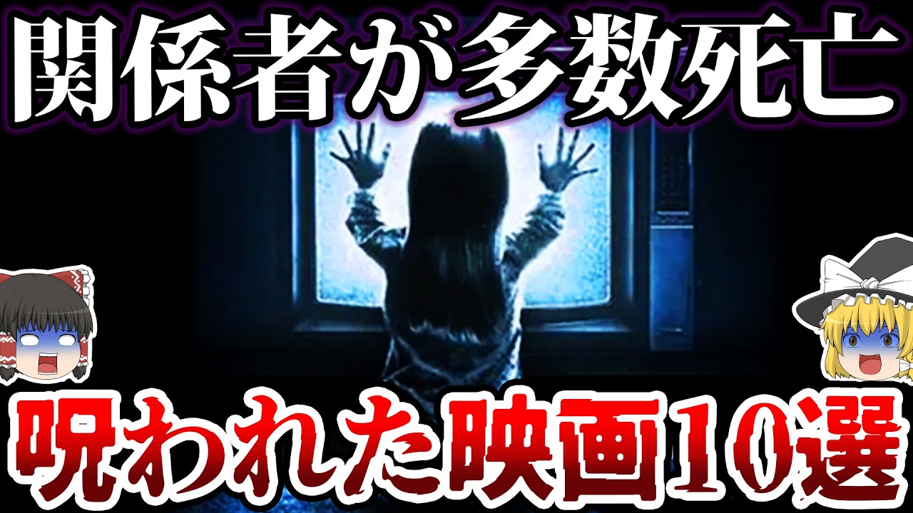 【ゆっくり解説】驚異の〇亡率…ある映画に係わり呪われてしまった人たちの末路がヤバすぎる