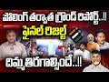 AP Election Ground Report Live: AP Polling After Result | Chandrababu Vs YS Jagan | TDP Vs YCP | WWD