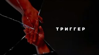 Сериал Триггер 1 сезон: фото, видео, описание серий - Вокруг ТВ.