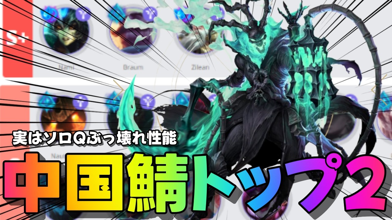 【ワイルドリフト】中国ピック率トップ2なのに日本で全然見ない『スレッシュSUP』を正直に徹底解説⚔️✨