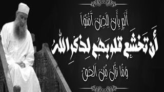 صورة مقطع مؤثر: ألم يأن للذين آمنوا أن تخشع قلوبهم لذكر الله للشيخ الحويني